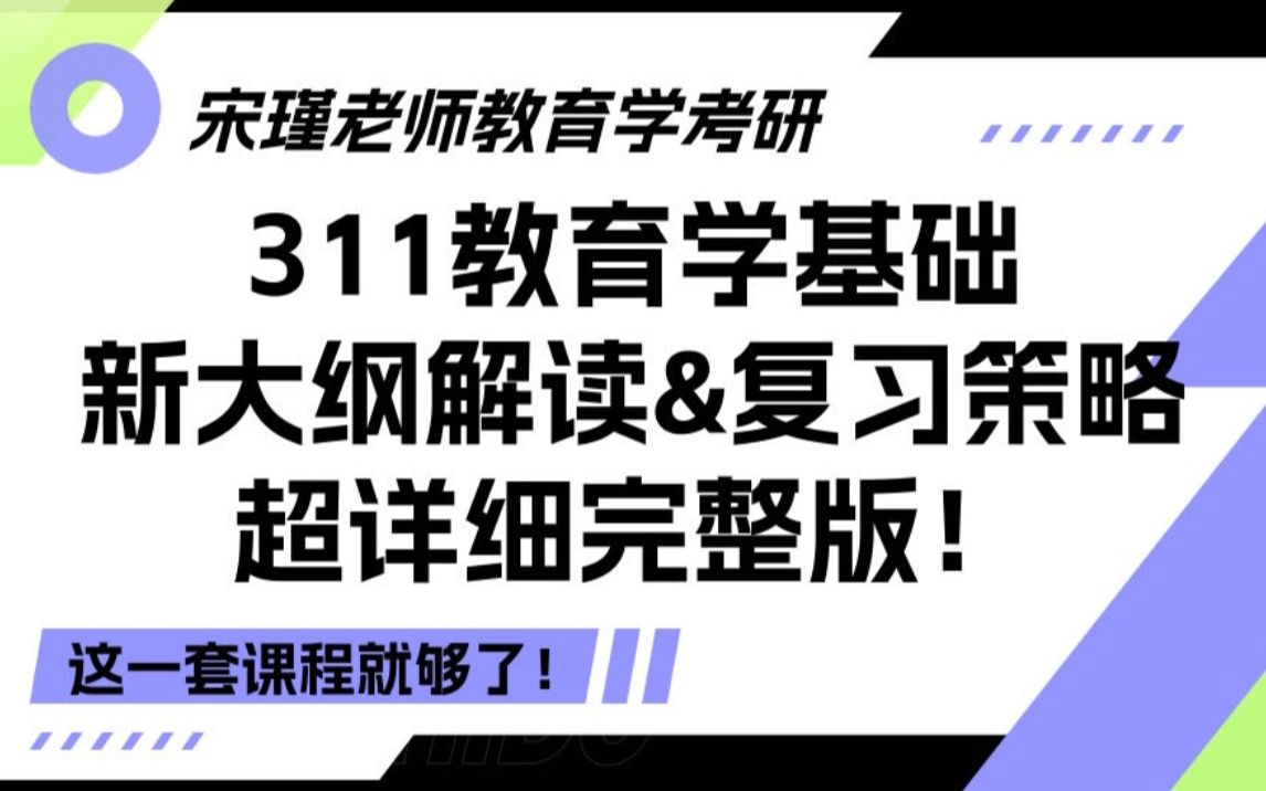 【B站最全】311教育学基础考研新大纲解读&复习策略超详细完整版!哔哩哔哩bilibili