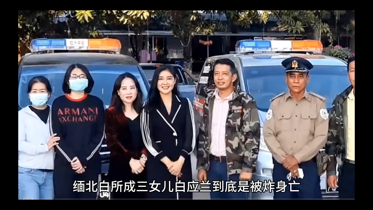 缅北白所成三女儿白应兰到底是被炸身亡,还是逃跑国外?