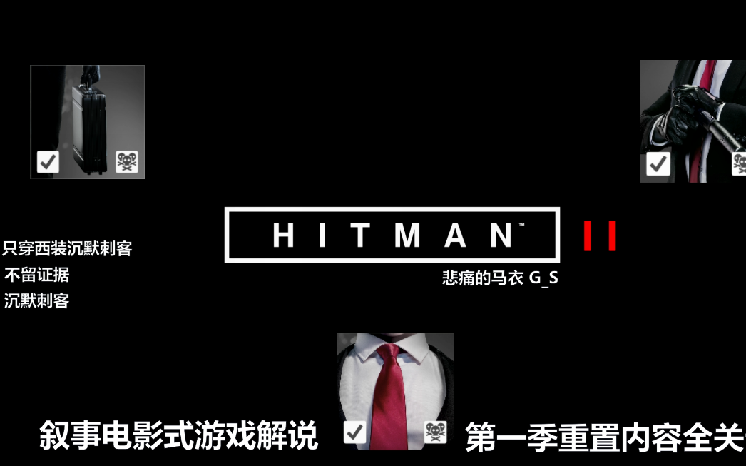 [图]HITMAN II 杀手2 第一季度重置内容 全部关卡 多种经典挑战达成 叙事电影式游戏解说