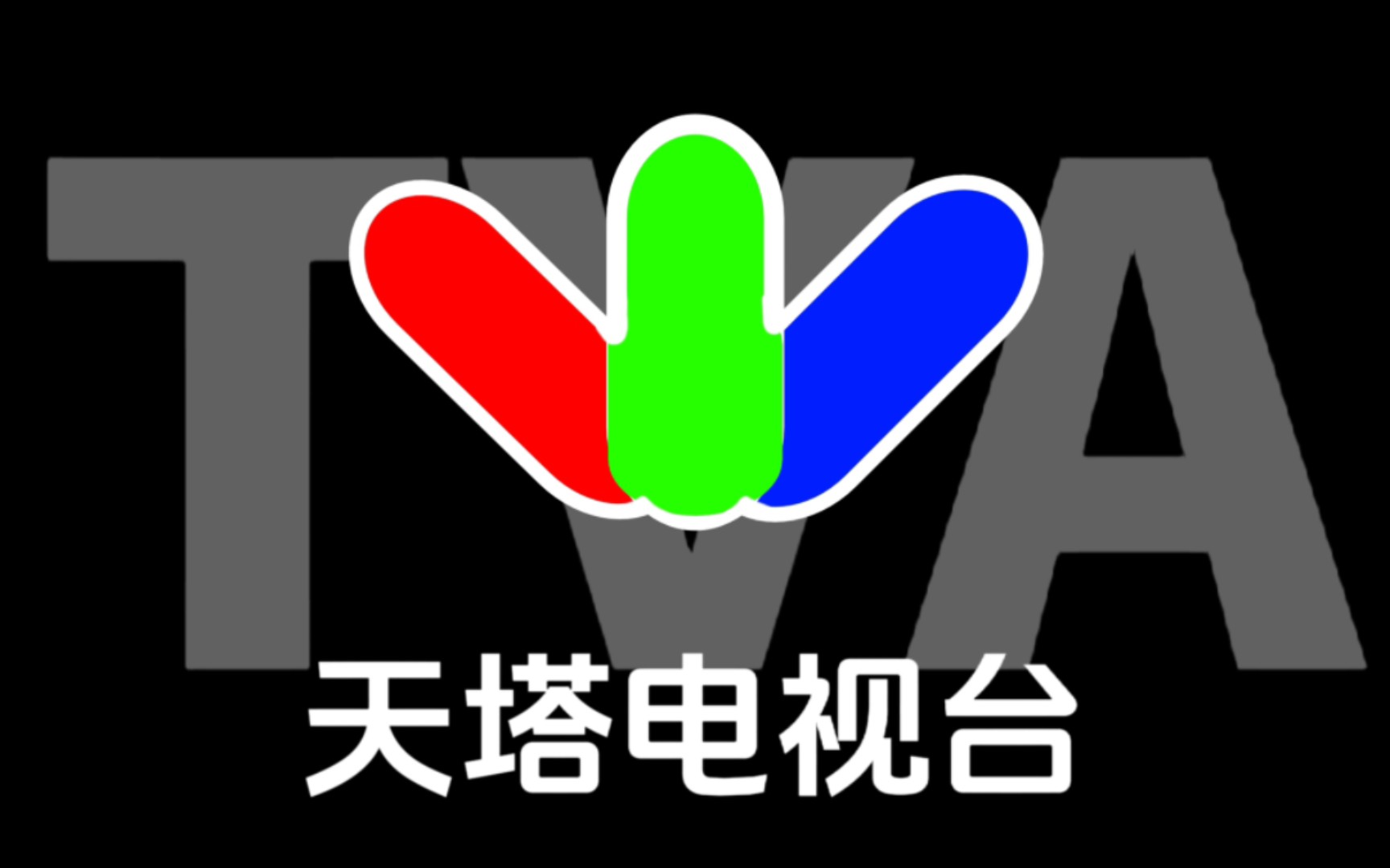 [自制架空]天塔电视台呼号(1995一2001) 使用声音:(1994广州电视台