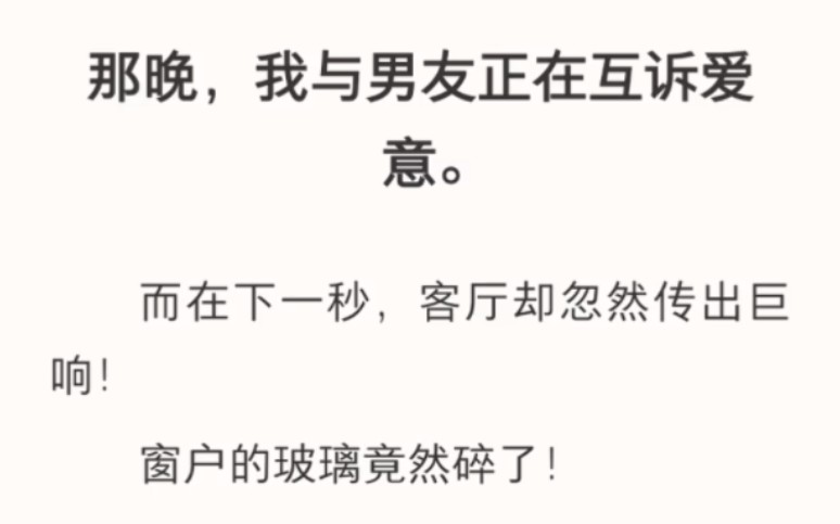 [图]那晚，我与男友正在互诉爱意。而在下一秒，客厅却忽然传出巨响！窗户的玻璃竟然碎了！今晚无风无雨，玻璃怎么可能自己碎掉？我与男友赶忙上前…zhi呼～【微弱的面包】