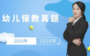 Descargar video: [2022年版]2015年-2020年幼儿保教真题