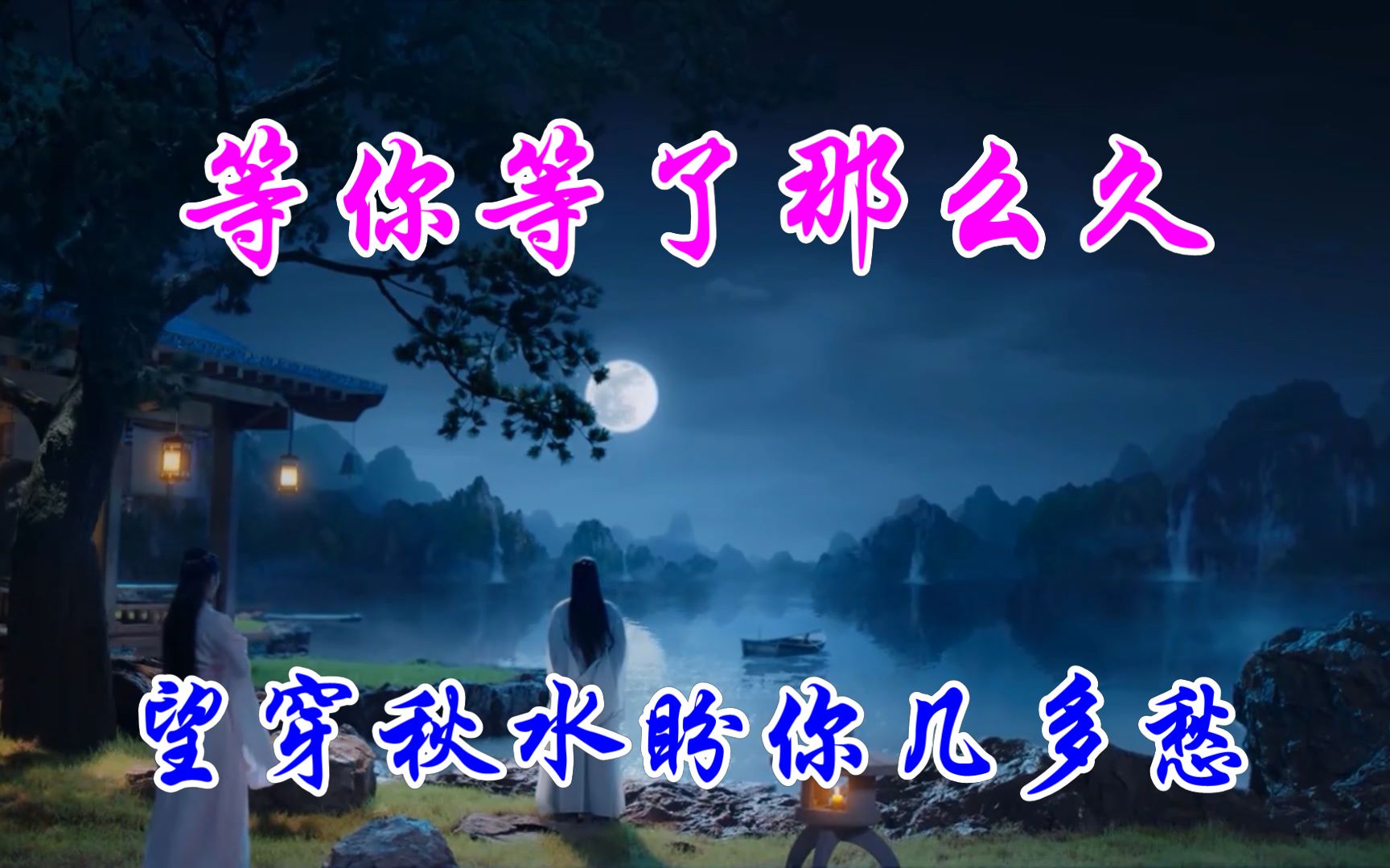 [图]《等你等了那么久》- 口琴独奏+简谱 祁隆经典情歌 赏歌赏景赏口琴 学歌学琴学简谱