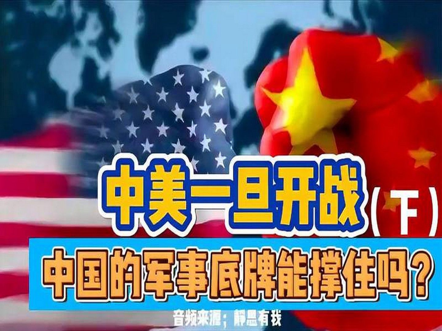 中美一旦开战,中国的军事底牌能撑住吗?