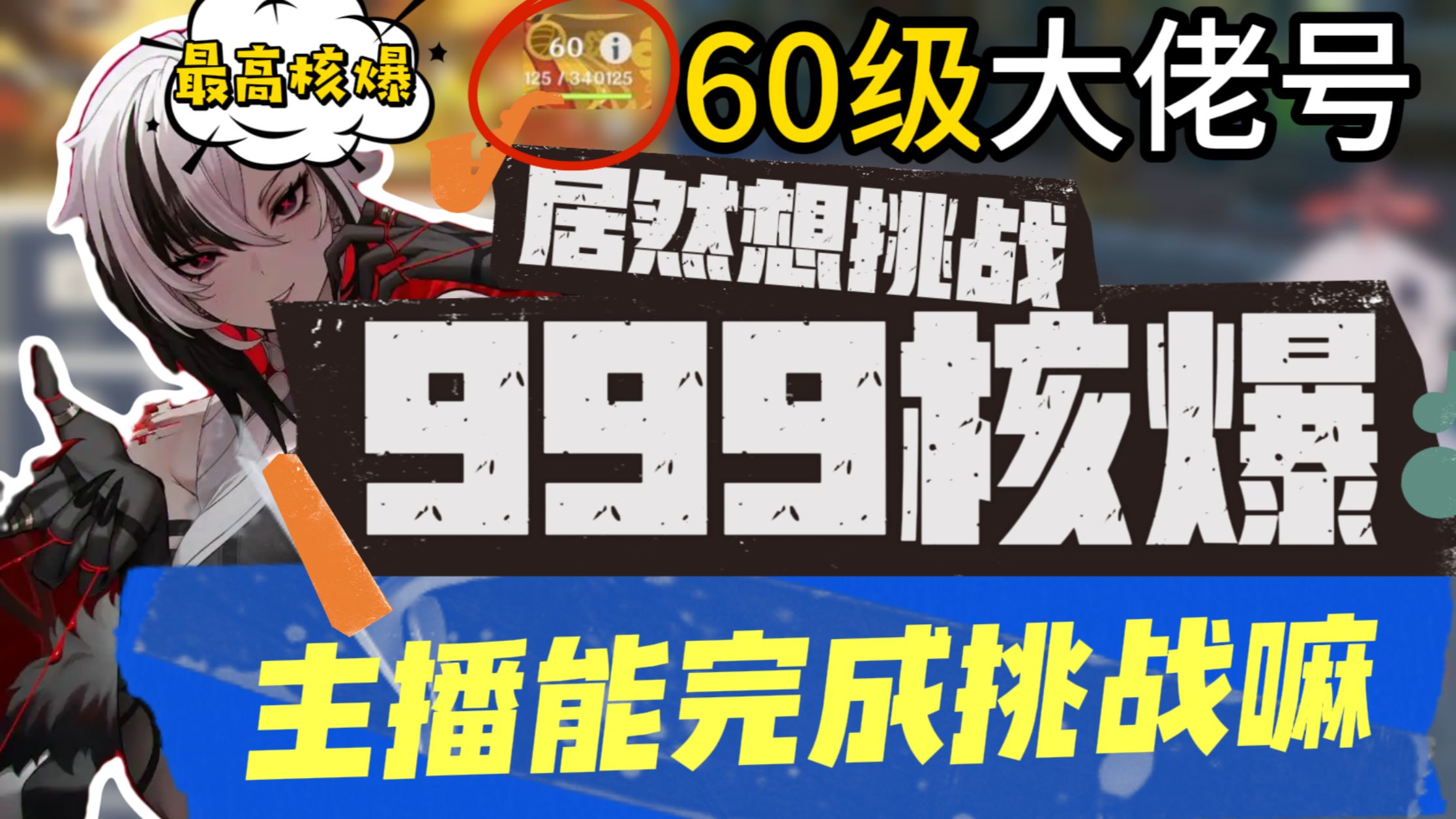 60级大佬号“居然来找主播挑战999原神最高核爆”主播可以完成挑战吗?手机游戏热门视频