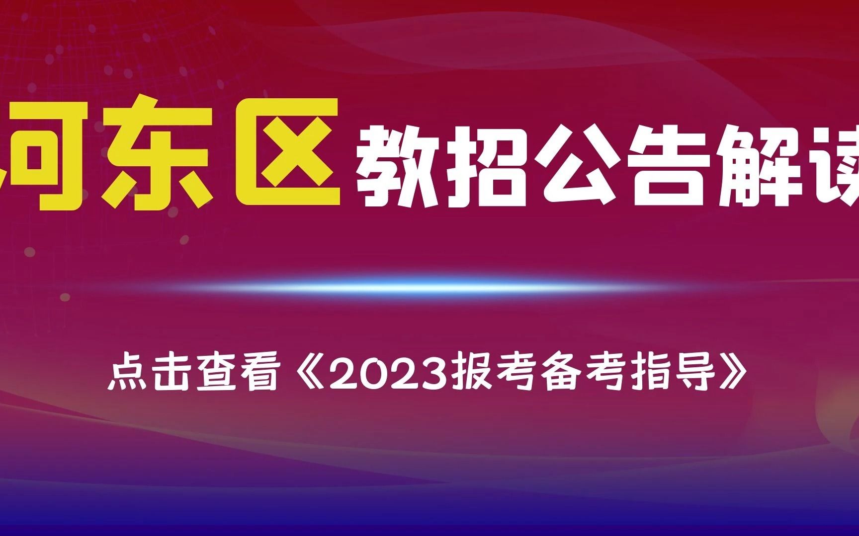 【教招公告解读】河东区连发两则2023年教招公告!均属于事业编制!无天津户口可报考!哔哩哔哩bilibili