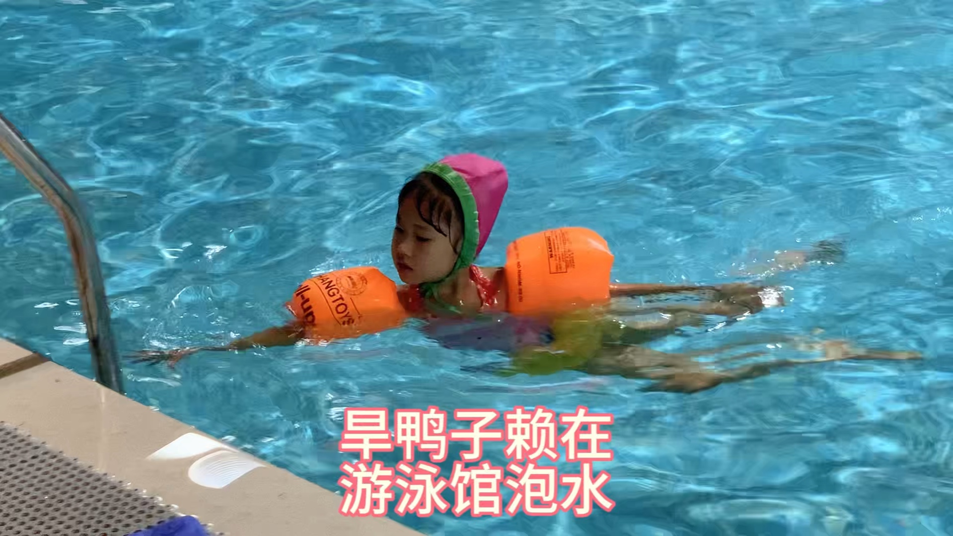 旱鸭子赖在游泳馆泡水