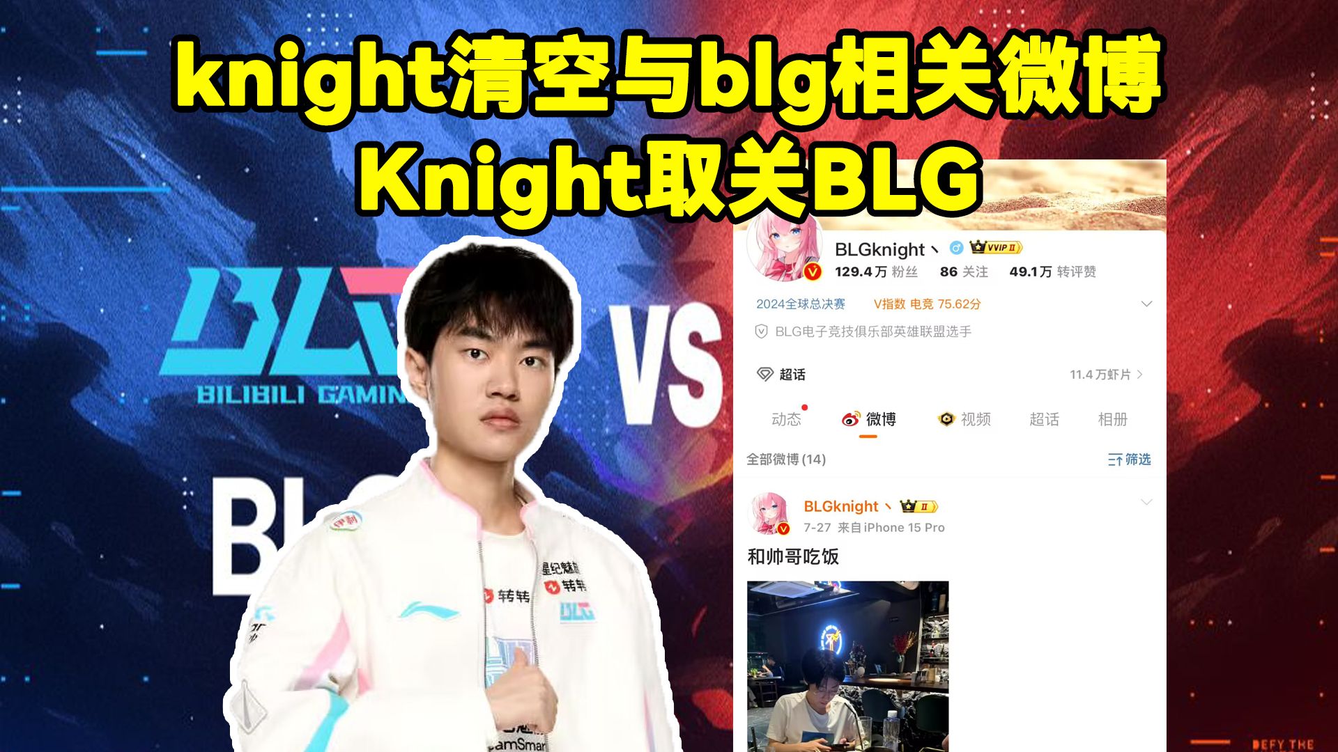 发生什么了?Knight取关BLG!knight清空与blg相关微博英雄联盟