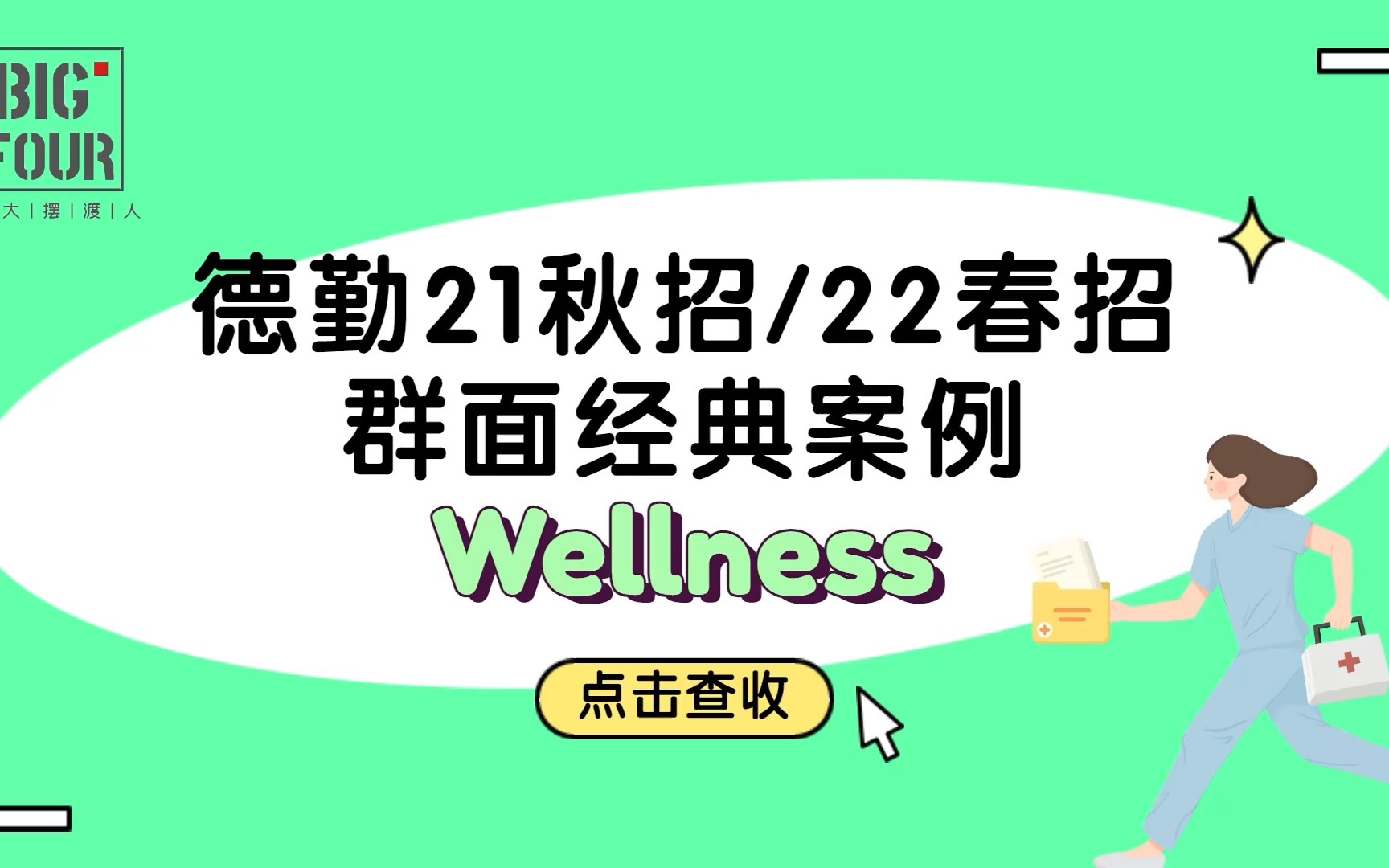 「四大摆渡人」德勤2022招聘经典案例解析(试听)——Wellness医疗数字化转型哔哩哔哩bilibili