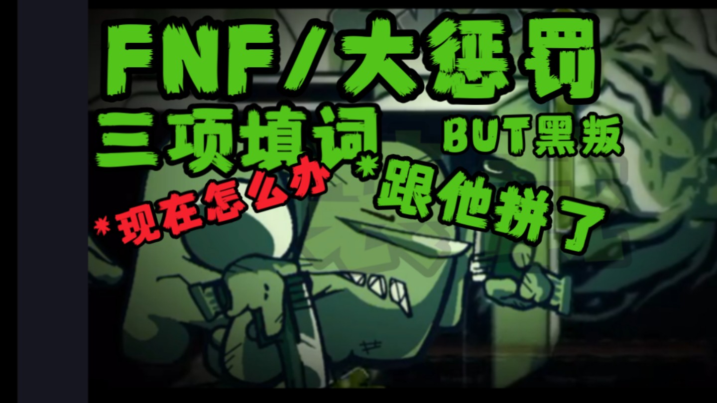 [图]【FNF/三项填词】*能怎么办 我们都逃不掉的