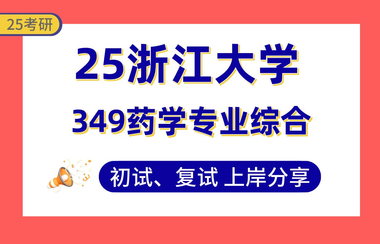 【25浙大药学考研】350+上岸学姐初复试经验分享专业课349药学专业综合真题讲解#浙江大学药学考研哔哩哔哩bilibili