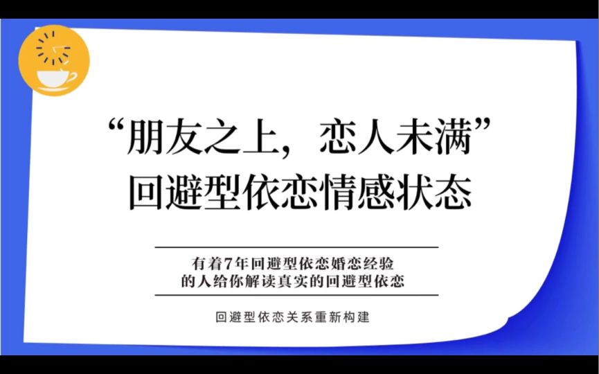 [图]朋友之上，恋人未满的回避型依恋