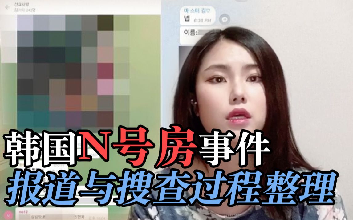 【n号房1弹】在韩留学生带你整理整个韩国n号房事件的报道与搜查过程