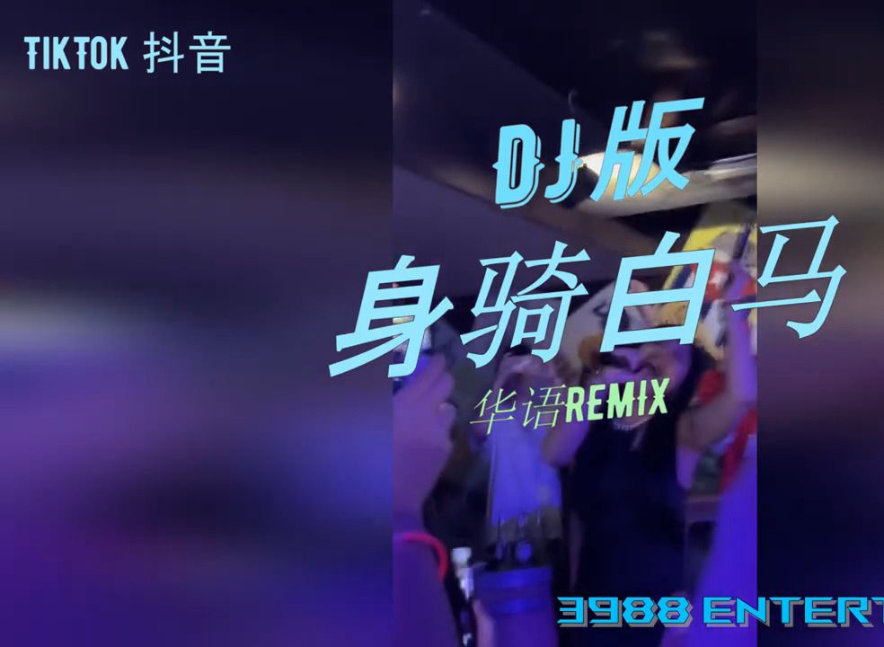 [图]身骑白马Pay姐Dj版 - 身骑白马DJ版【2024热门歌曲合集2024年最火的歌曲合集2023年最火的歌曲合集2023抖音最火的歌曲-身骑白马PAY姐版