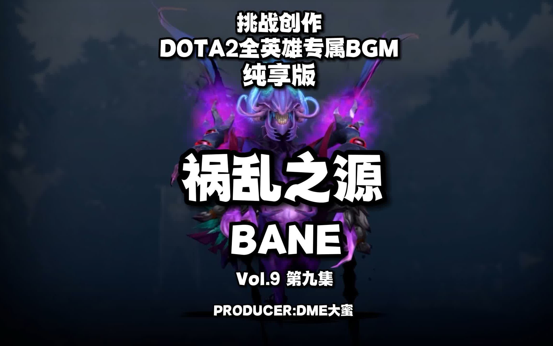 纯享版【祸乱之源】 Vol.9 BANE DOTA2专属BGMDME大蜜 (贡献自己的力量,愿DOTA越来越好)哔哩哔哩bilibili