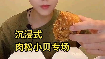 三三爱美食,吃肉松小贝哔哩哔哩bilibili