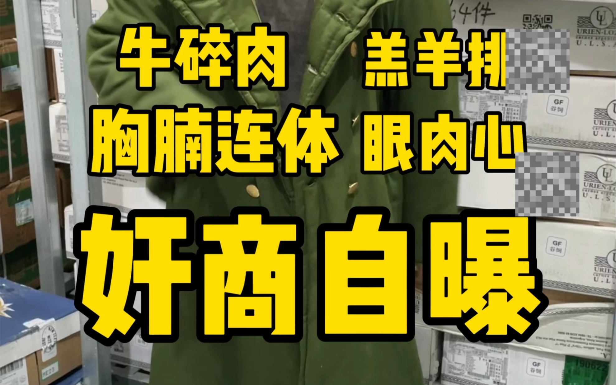 想要便宜牛肉又不带骨头也就是牛碎肉,脂肪多的就是便宜#进口牛肉 #行业大揭秘 #奸商哔哩哔哩bilibili