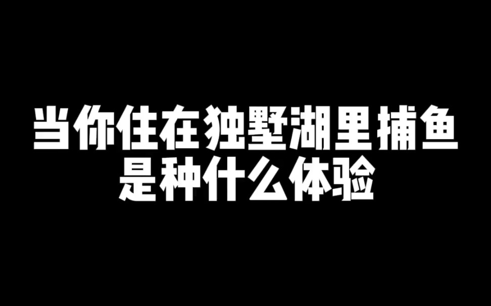 家门口有个湖!哔哩哔哩bilibili