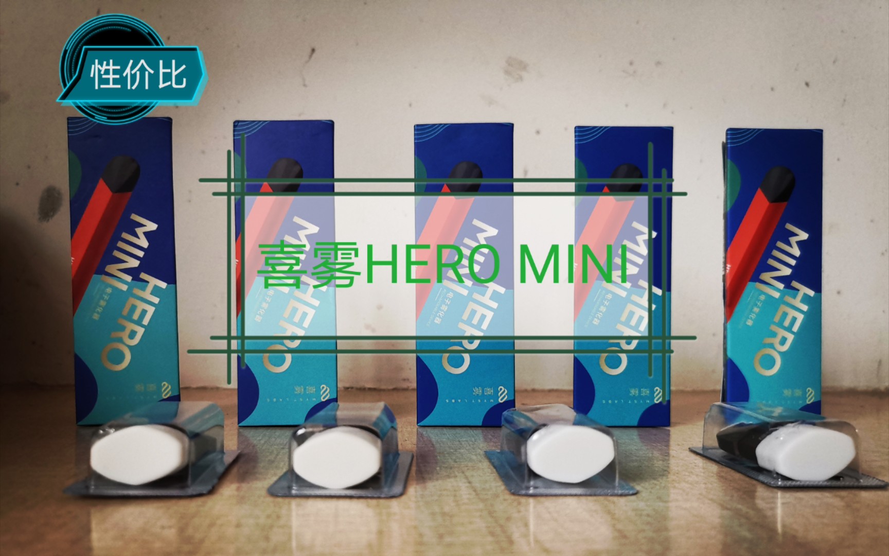 (喜雾HERO MINI)小英雄设备及口味评测,主打性价比!!!哔哩哔哩bilibili