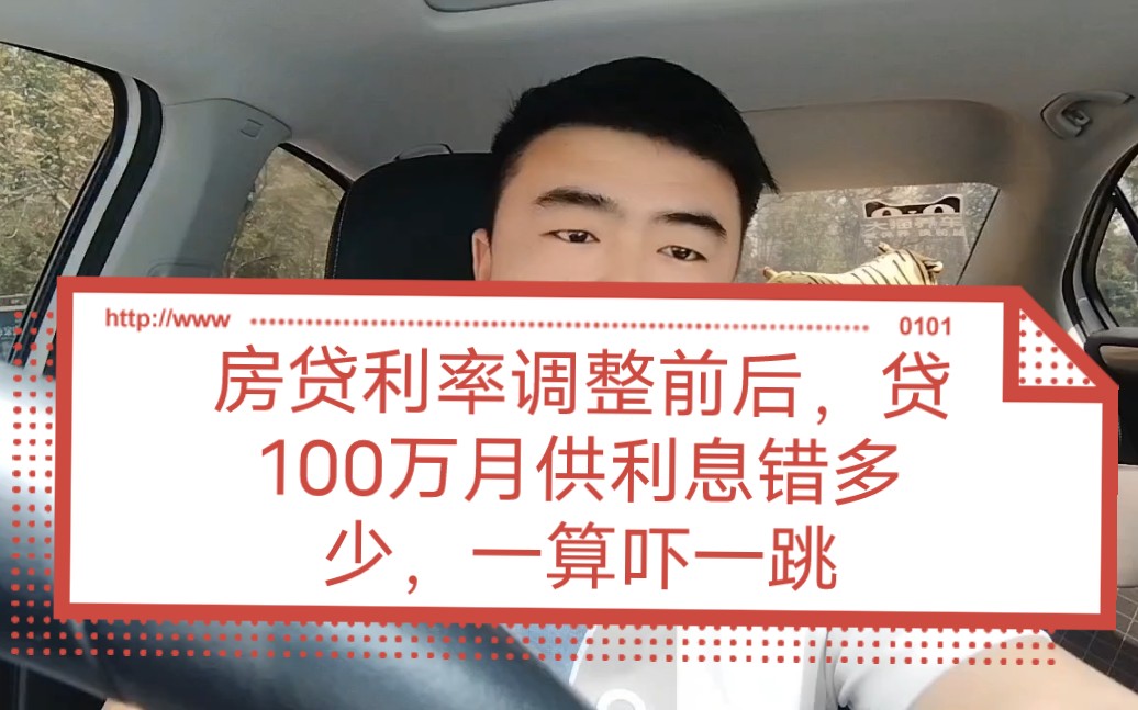 房贷利率调整前后,贷100万月供利息错多少,一算吓一跳.哔哩哔哩bilibili