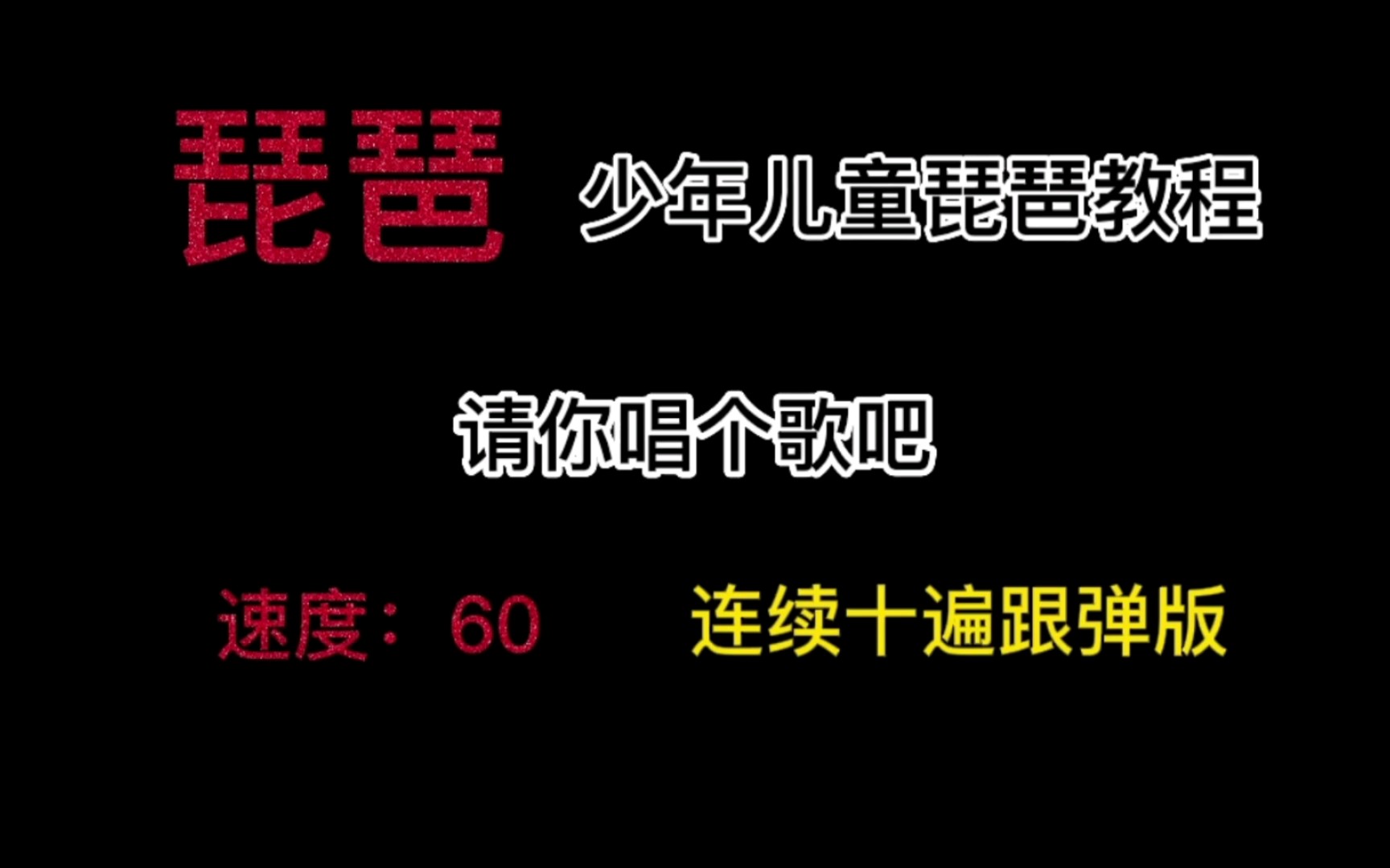 【琵琶/请你唱个歌吧】琵琶入门第二十七课 速度:60 连续十遍跟弹版哔哩哔哩bilibili