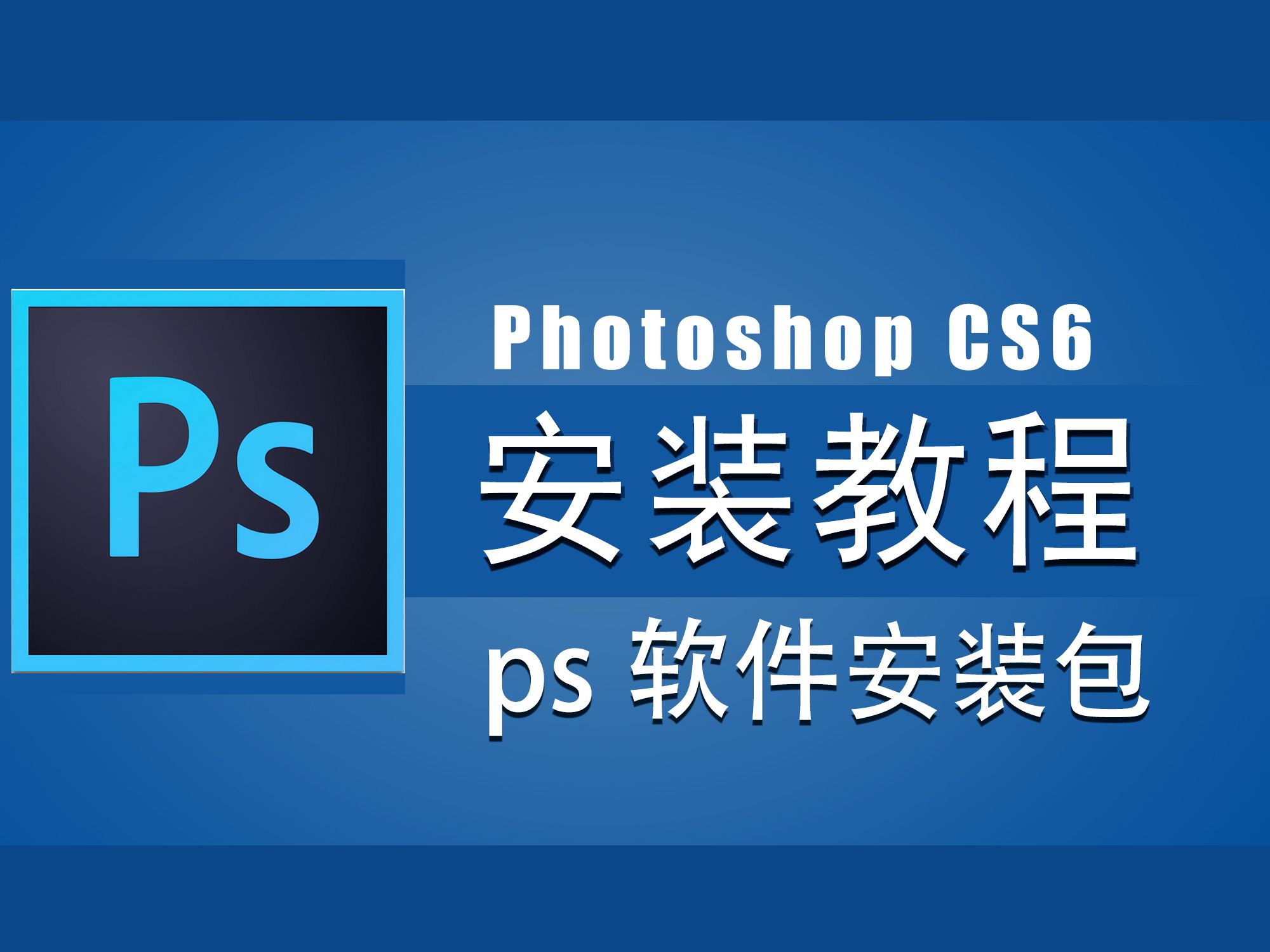 Photoshop CS6软件安装,PS软件安装包下载,PS基础入门哔哩哔哩bilibili