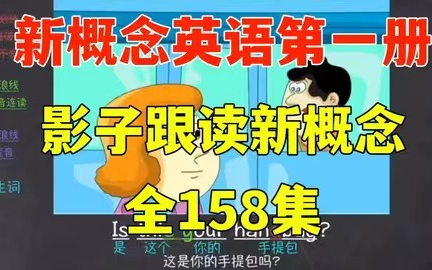 [图]影子跟读-看动画学习新概念英语第一册【158节视频】