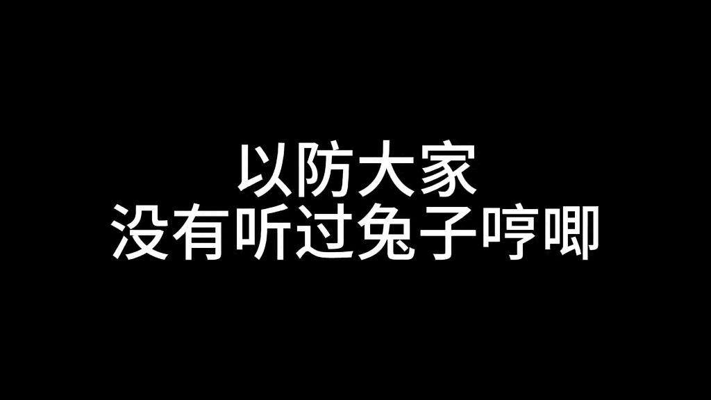 以防大家没有见过娇滴滴的小兔子哔哩哔哩bilibili