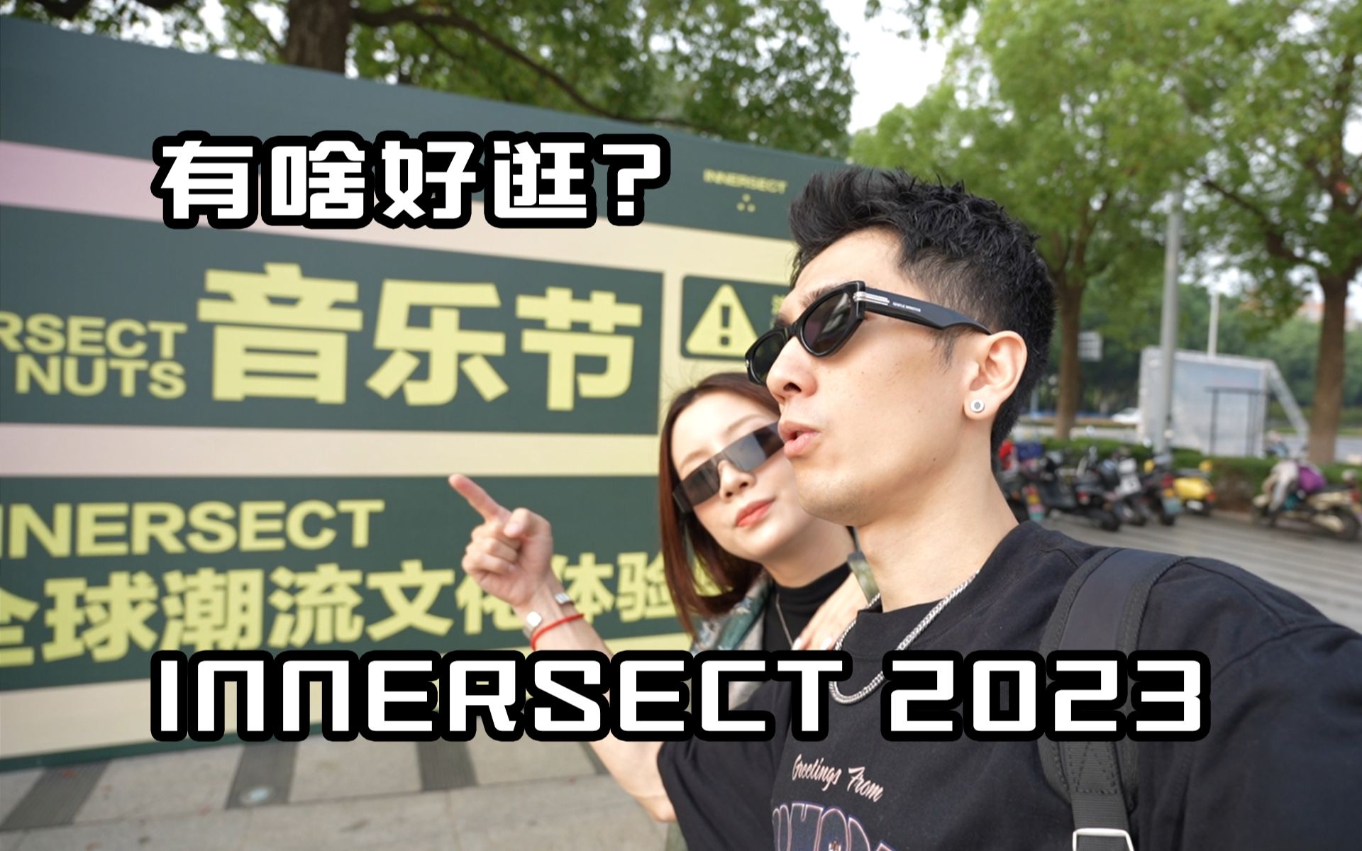 INNERSECT这么多年了,还有什么好去的?哔哩哔哩bilibili