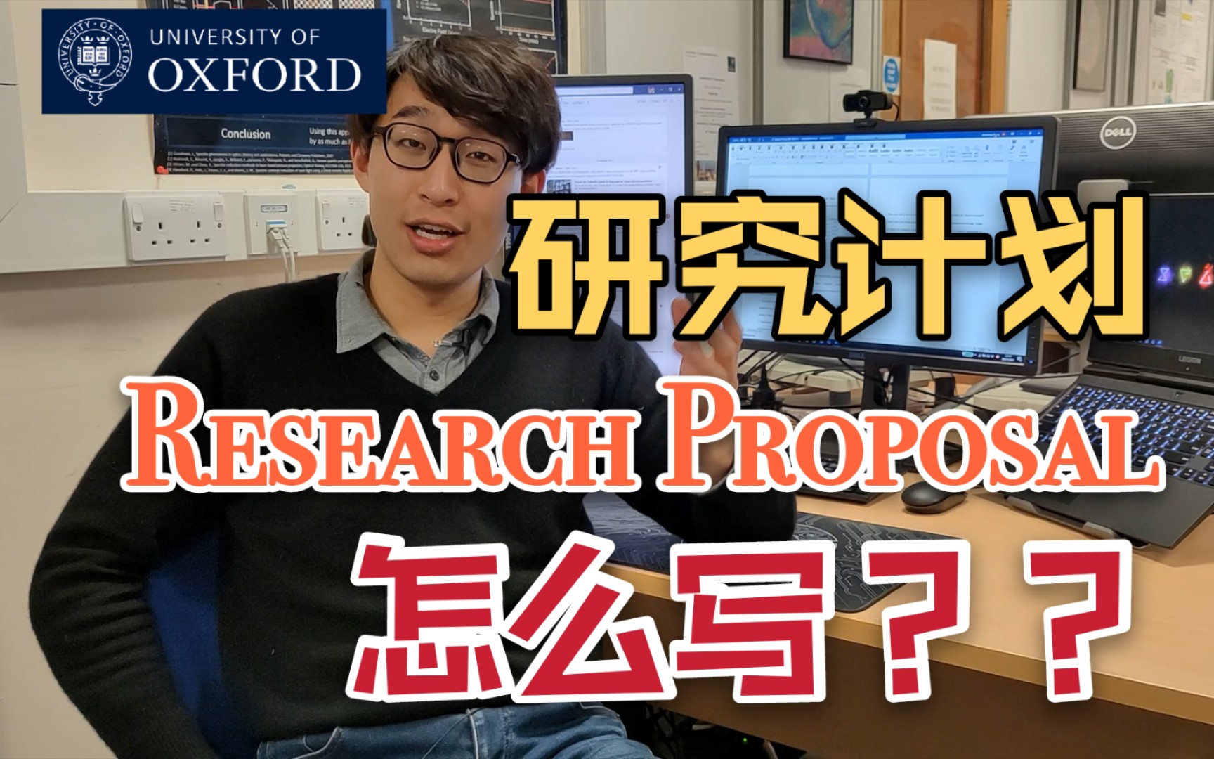 【牛津博士】Research Proposal 研究计划应该这么写!中心、结构、选题、格式、人称 | 全面详解哔哩哔哩bilibili