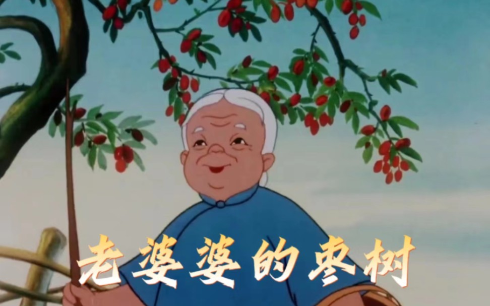 1958年国产动画《老婆婆的枣树》