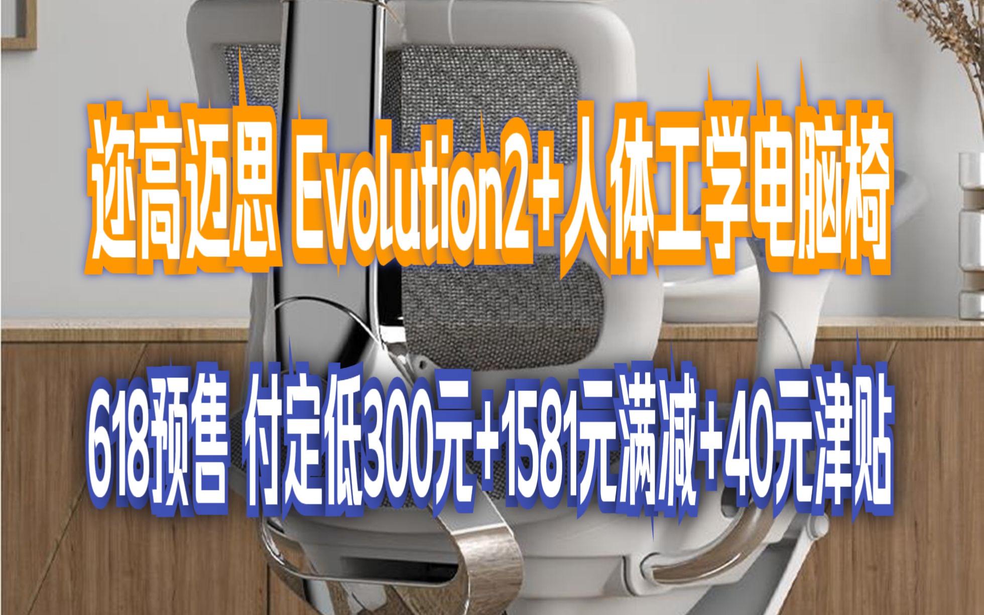 【618惊喜预售】迩高迈思(Ergomax)Evolution2+人体工学电脑椅网椅家用办公椅子电竞椅【预售专享】 EVO2 魅力黑哔哩哔哩bilibili