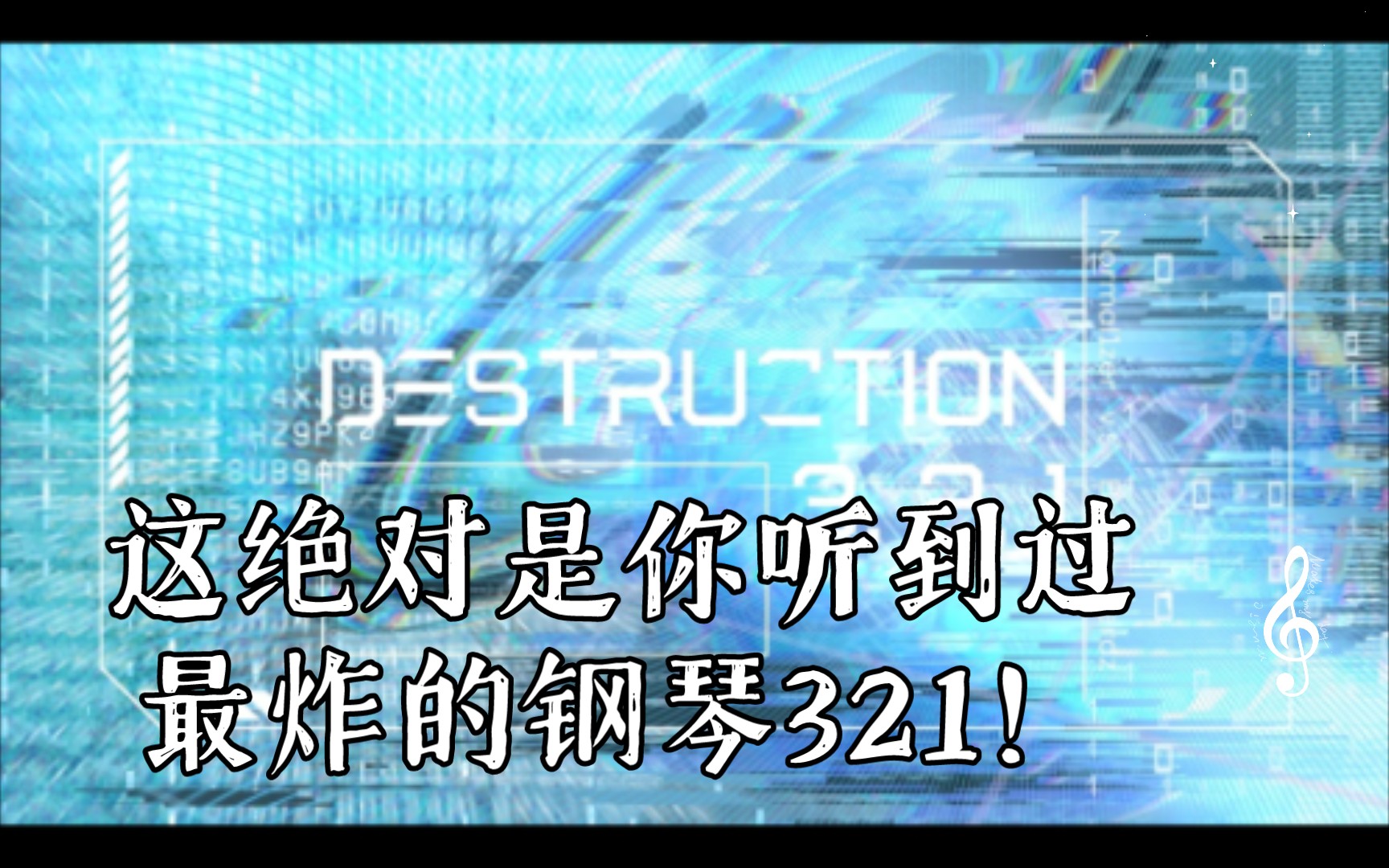 [图][DESTRUCTION 3,2,1/钢琴重置版] 这绝对是你听到过最炸的钢琴321！