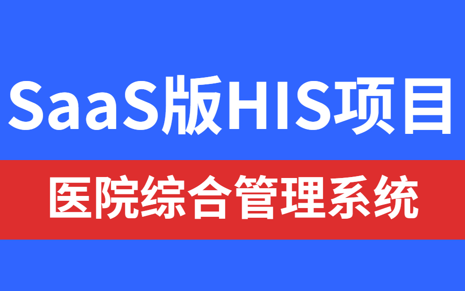 从0到1带搭建一个SaaS版HIS项目—医院综合管理系统哔哩哔哩bilibili