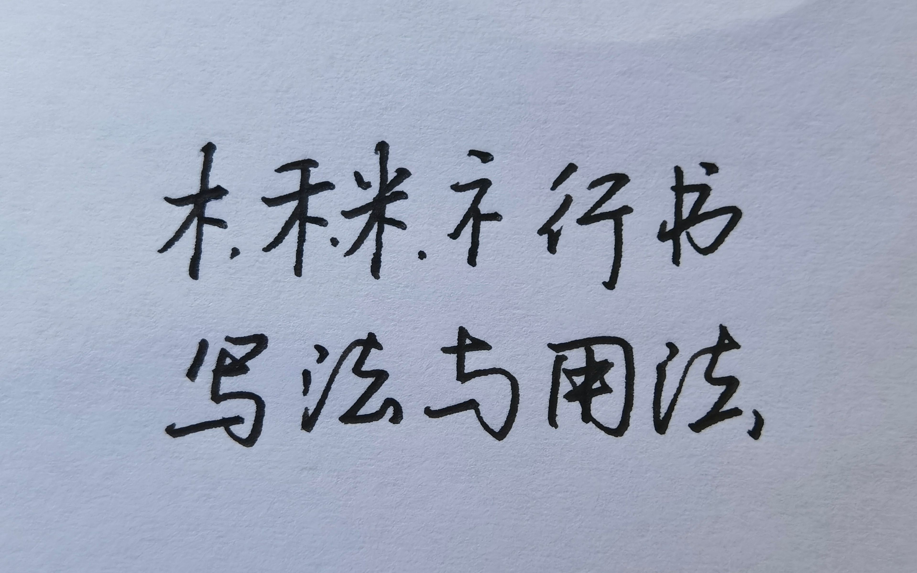 教你木字旁、禾字旁ⷂ𗂷的行书写法和用法,一学就会,非常简单!哔哩哔哩bilibili