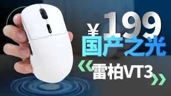￥199起！首发诺迪克54芯片!这才是真正的国产之光！ 雷柏VT3评测