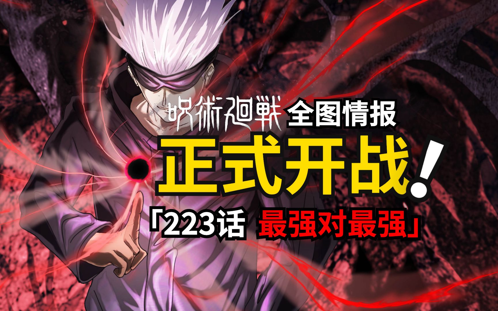 五条悟三开「无量空处」!咒术回战227话情报来了!