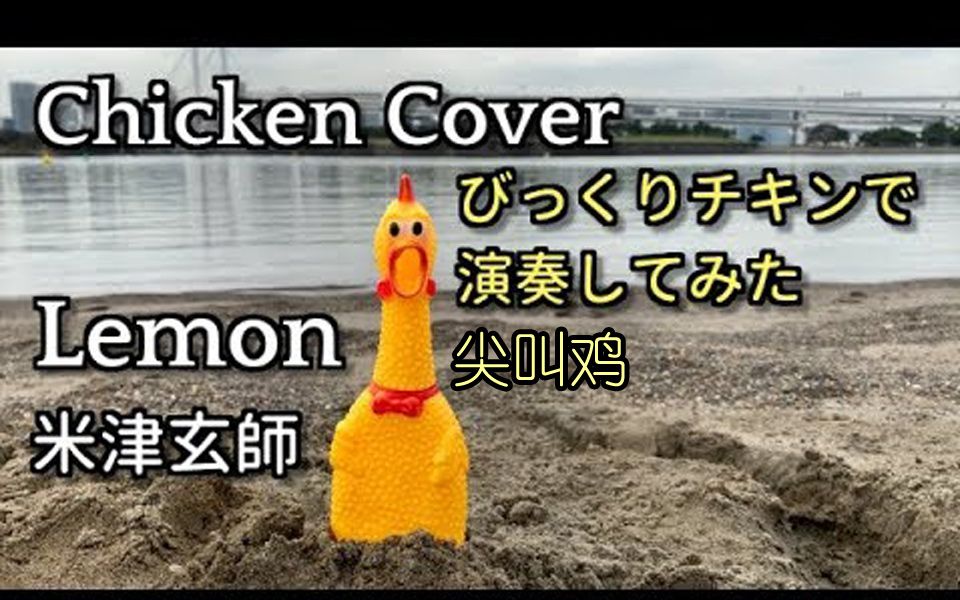 【自制字幕】尖叫鸡演奏米津玄师【Lemon】温馨又好笑 || まーてぃラボ / Marty Labo【斑豆搬运】哔哩哔哩bilibili