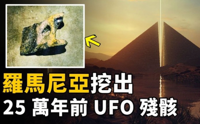 [图]罗马尼亚惊现25万年前UFO残骸！存在时间与地质层年代不符！这是外星人来过地球的证据、还是错位时空的文物？