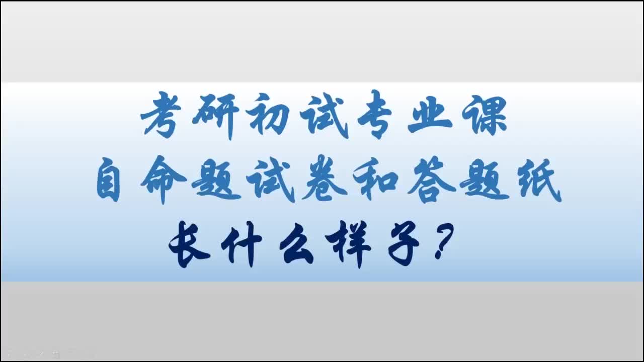 学科英语考研专业课 自命题试卷和答题纸长什么样子?哔哩哔哩bilibili