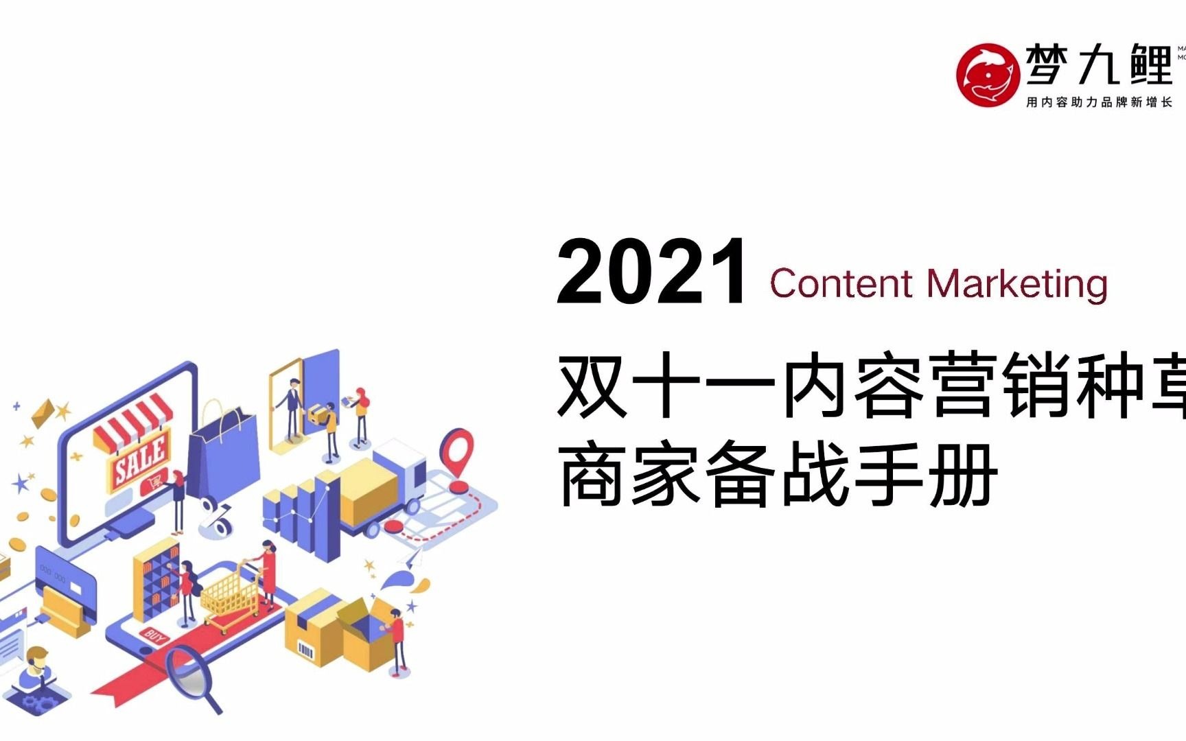 2021双十一内容营销种草商家备战手册哔哩哔哩bilibili