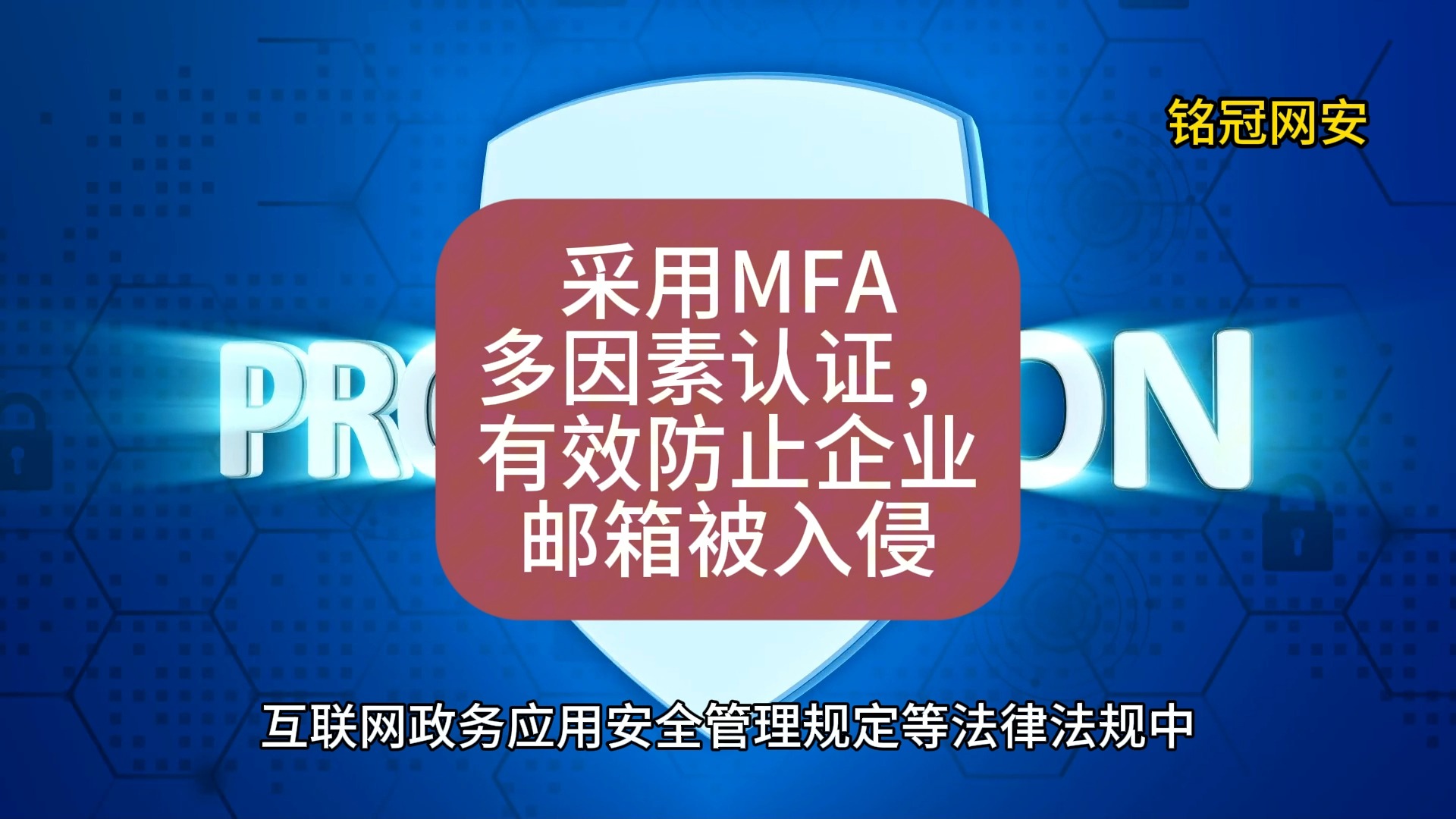 采用MFA多因素认证,有效防止企业邮箱被入侵哔哩哔哩bilibili