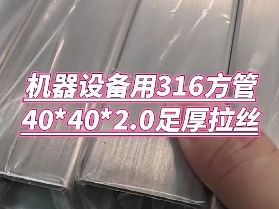 316不锈钢方管40乘40 足厚2.0哔哩哔哩bilibili