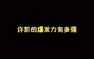 下载视频: 撕心裂肺的嘶吼，我怕怕了😱这个男人好猛#许凯