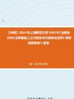 [图]【冲刺】2024年+上海师范大学030102法律史《908法学基础二之行政法与行政诉讼法学》考研终极预测5套卷真题