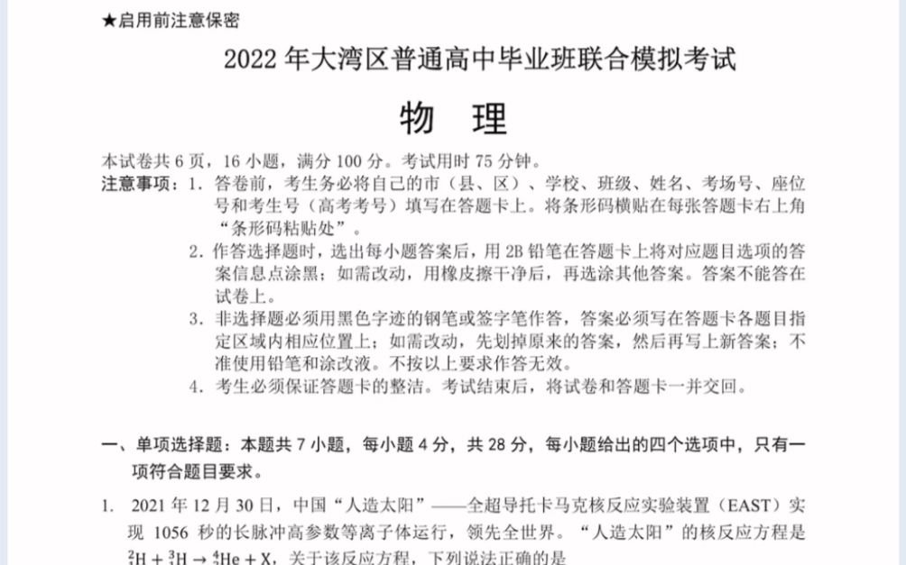 [图]2022届广东省粤港澳大湾区普通高中毕业班联合模拟考试物理试题（有答案）