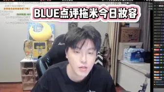 BLUE点评拖米今日妆容：鼻影有点重，还化了下眼睑~