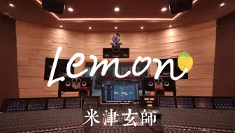 在百万豪装录音棚大声听米津玄师《Lemon》【Hi-res】