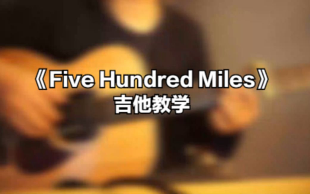 [图]史老师吉他曲集教学《Five Hundred Miles》2022版