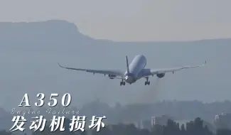 Download Video: A350发动机损坏